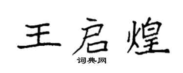 袁強王啟煌楷書個性簽名怎么寫