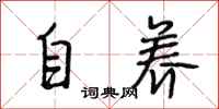 段相林自養行書怎么寫