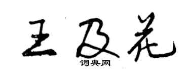 曾慶福王及花行書個性簽名怎么寫