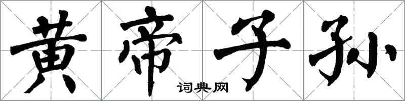 翁闓運黃帝子孫楷書怎么寫