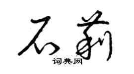 曾慶福石莉草書個性簽名怎么寫