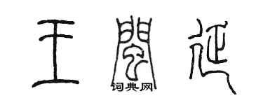 陳墨王閩延篆書個性簽名怎么寫