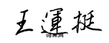 王正良王運挺行書個性簽名怎么寫