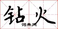 周炳元鑽火楷書怎么寫