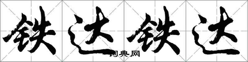 胡問遂鐵達鐵達行書怎么寫