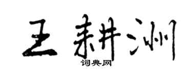 曾慶福王耕洲行書個性簽名怎么寫