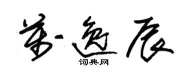 朱錫榮萬逸辰草書個性簽名怎么寫