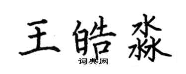 何伯昌王皓淼楷書個性簽名怎么寫