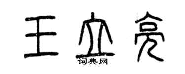 曾慶福王立亮篆書個性簽名怎么寫