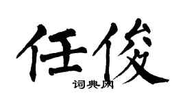 翁闓運任俊楷書個性簽名怎么寫