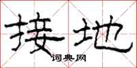 柯春海接地隸書怎么寫