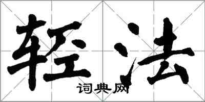 翁闓運輕法楷書怎么寫