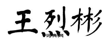 翁闓運王烈彬楷書個性簽名怎么寫