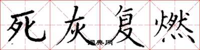 丁謙死灰復燃楷書怎么寫