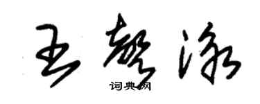 朱錫榮王聲泳草書個性簽名怎么寫