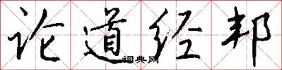 論道經邦怎么寫好看