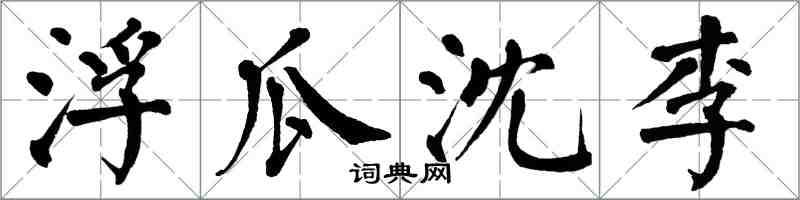 翁闓運浮瓜沈李楷書怎么寫