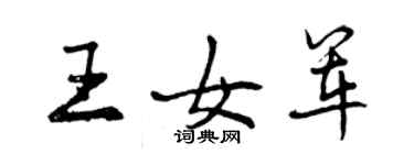 曾慶福王女軍行書個性簽名怎么寫