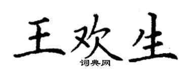 丁謙王歡生楷書個性簽名怎么寫