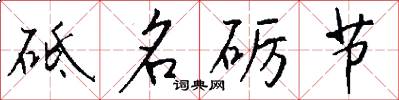 砥名礪節怎么寫好看
