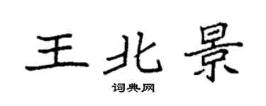 袁強王北景楷書個性簽名怎么寫