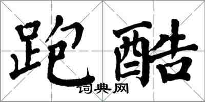 翁闓運跑酷楷書怎么寫