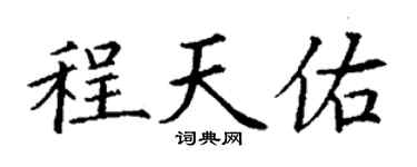 丁謙程天佑楷書個性簽名怎么寫