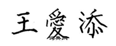 何伯昌王愛添楷書個性簽名怎么寫