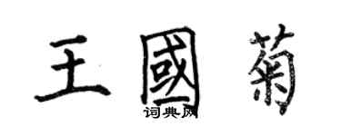 何伯昌王國菊楷書個性簽名怎么寫