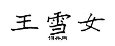袁強王雪女楷書個性簽名怎么寫