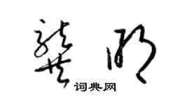 梁錦英龔明草書個性簽名怎么寫