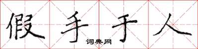 侯登峰假手於人楷書怎么寫