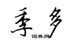 王正良季多行書個性簽名怎么寫