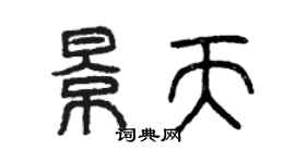 曾慶福景天篆書個性簽名怎么寫