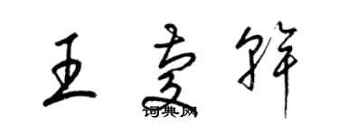 梁錦英王慶乾草書個性簽名怎么寫