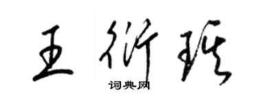 梁錦英王衍琪草書個性簽名怎么寫