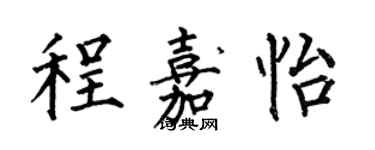 何伯昌程嘉怡楷書個性簽名怎么寫