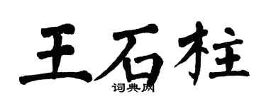 翁闓運王石柱楷書個性簽名怎么寫