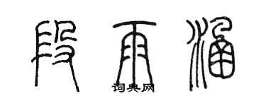 陳墨段雨涵篆書個性簽名怎么寫