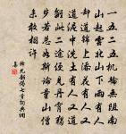 當年綠髮上天衢,三紀於今雪滿須 詩詞名句