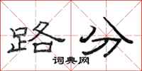 范連陞路分隸書怎么寫