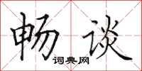 田英章暢談楷書怎么寫