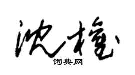 朱錫榮沈權草書個性簽名怎么寫