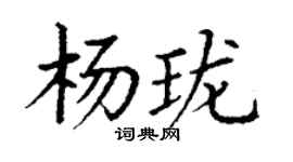 丁謙楊瓏楷書個性簽名怎么寫