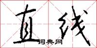 直線怎么寫好看