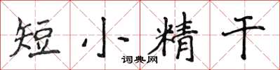 侯登峰短小精幹楷書怎么寫