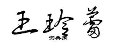 曾慶福王玲蕾草書個性簽名怎么寫