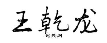曾慶福王乾龍行書個性簽名怎么寫