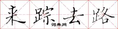 黃華生來蹤去路楷書怎么寫