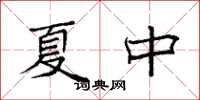 袁強夏中楷書怎么寫